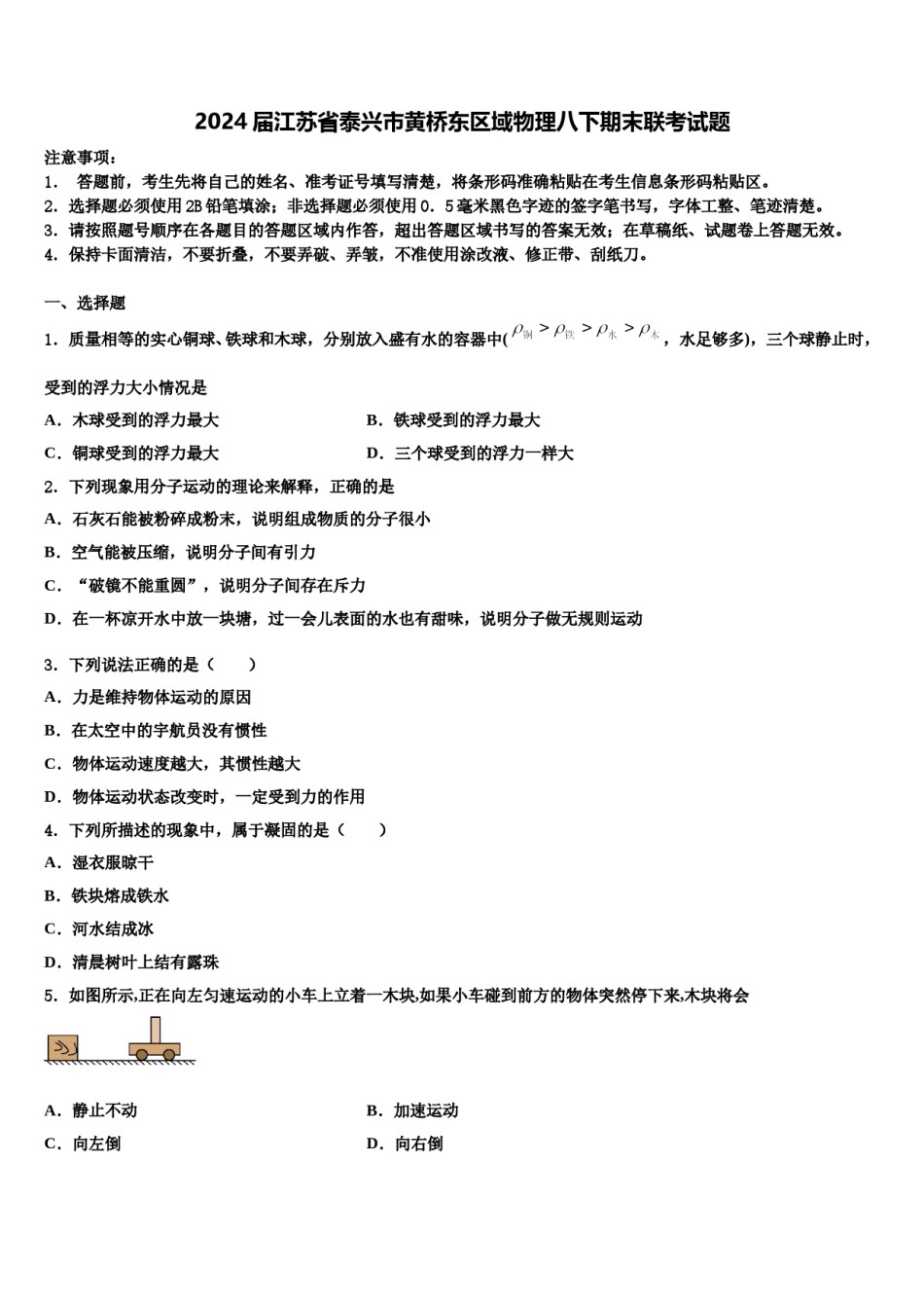 2024届江苏省泰兴市黄桥东区域物理八下期末联考试题含解析.doc_第1页