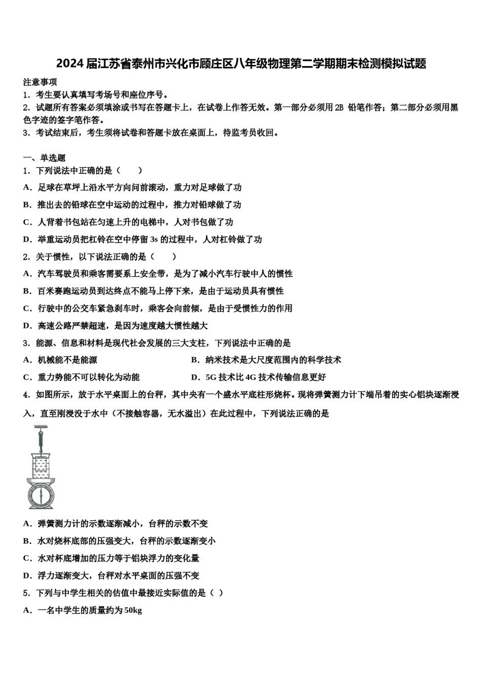 2024届江苏省泰州市兴化市顾庄区八年级物理第二学期期末检测模拟试题含解析.doc_第1页