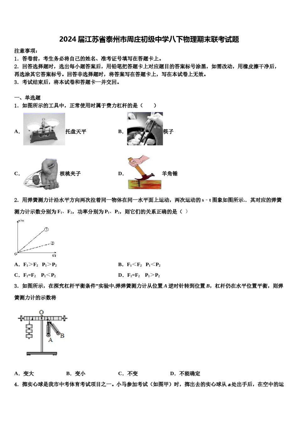 2024届江苏省泰州市周庄初级中学八下物理期末联考试题含解析.doc_第1页