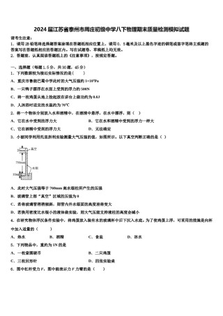 2024届江苏省泰州市周庄初级中学八下物理期末质量检测模拟试题含解析.doc