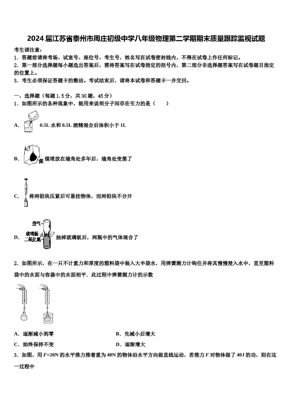 2024届江苏省泰州市周庄初级中学八年级物理第二学期期末质量跟踪监视试题含解析.doc_第1页