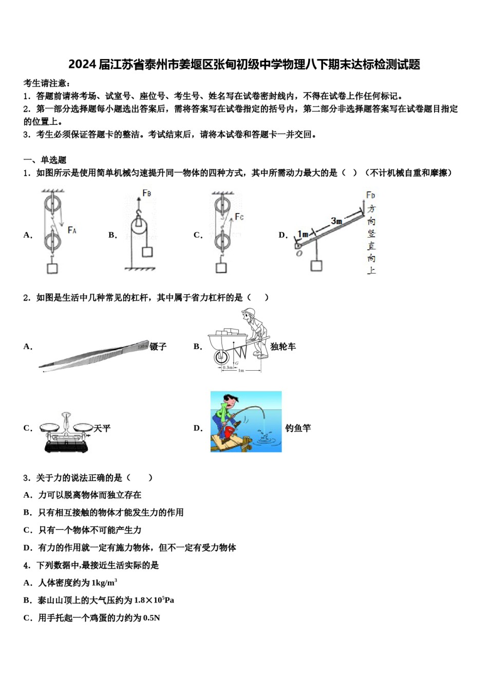2024届江苏省泰州市姜堰区张甸初级中学物理八下期末达标检测试题含解析.doc_第1页