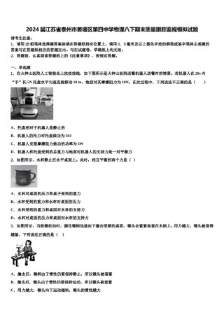 2024届江苏省泰州市姜堰区第四中学物理八下期末质量跟踪监视模拟试题含解析.doc