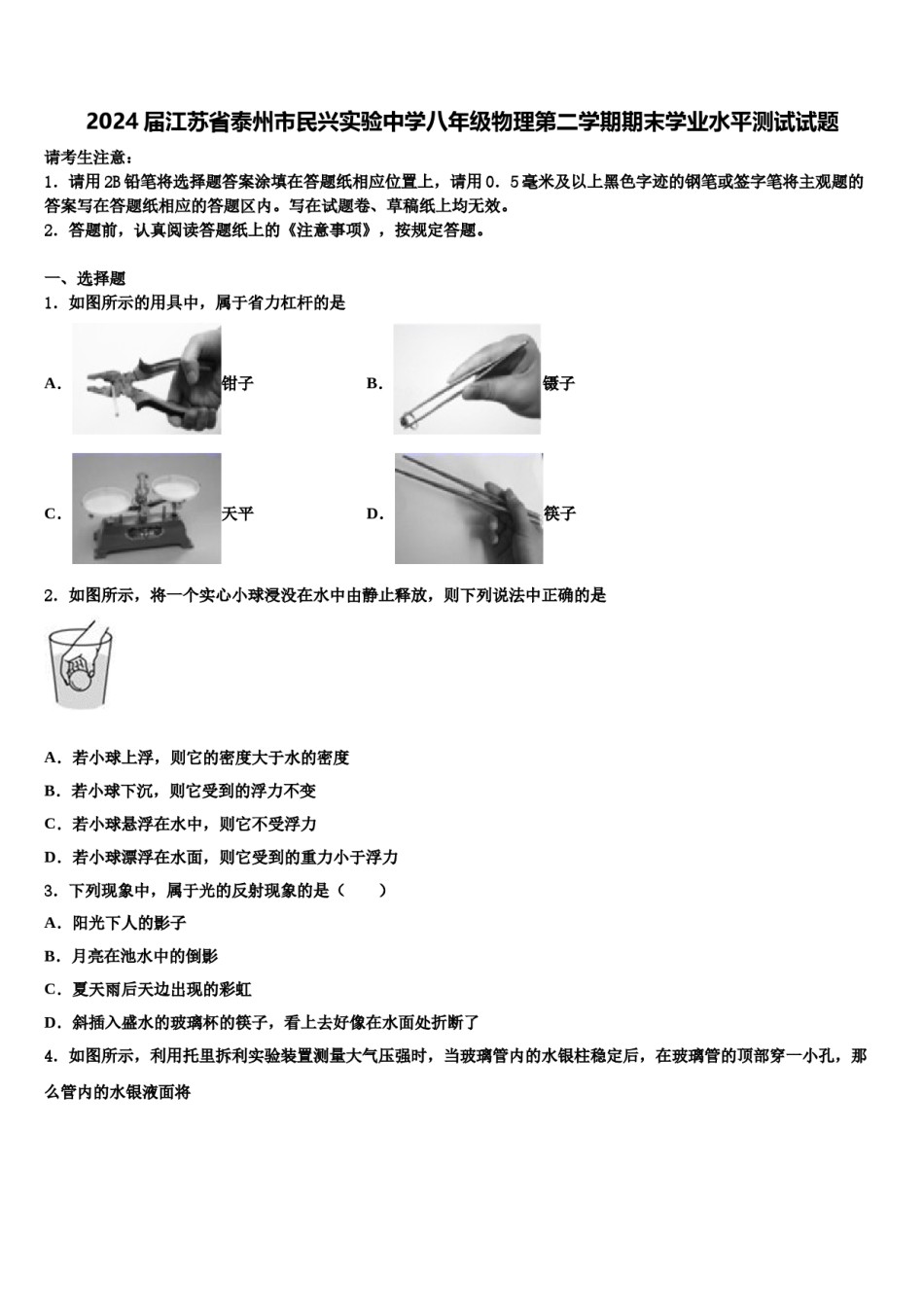 2024届江苏省泰州市民兴实验中学八年级物理第二学期期末学业水平测试试题含解析.doc_第1页