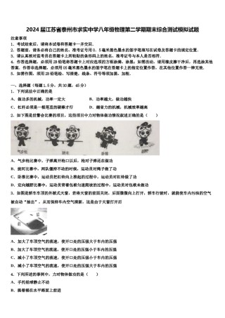 2024届江苏省泰州市求实中学八年级物理第二学期期末综合测试模拟试题含解析.doc