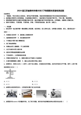 2024届江苏省泰州市泰兴市八下物理期末质量检测试题含解析.doc
