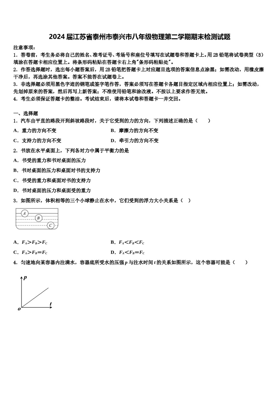 2024届江苏省泰州市泰兴市八年级物理第二学期期末检测试题含解析.doc_第1页