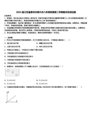 2024届江苏省泰州市泰兴市八年级物理第二学期期末检测试题含解析.doc