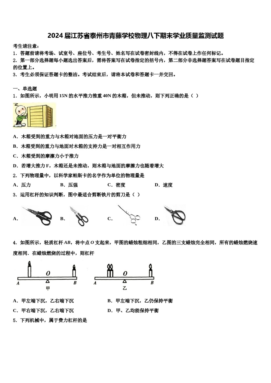 2024届江苏省泰州市青藤学校物理八下期末学业质量监测试题含解析.doc_第1页