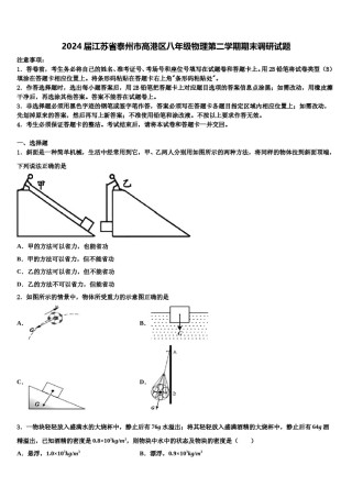 2024届江苏省泰州市高港区八年级物理第二学期期末调研试题含解析.doc
