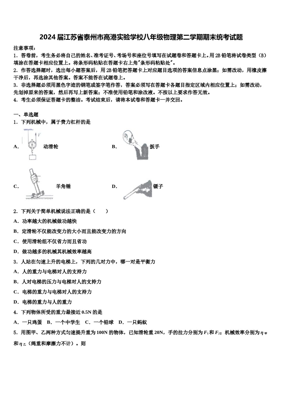2024届江苏省泰州市高港实验学校八年级物理第二学期期末统考试题含解析.doc_第1页