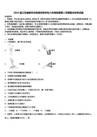 2024届江苏省泰州市高港实验学校八年级物理第二学期期末统考试题含解析.doc