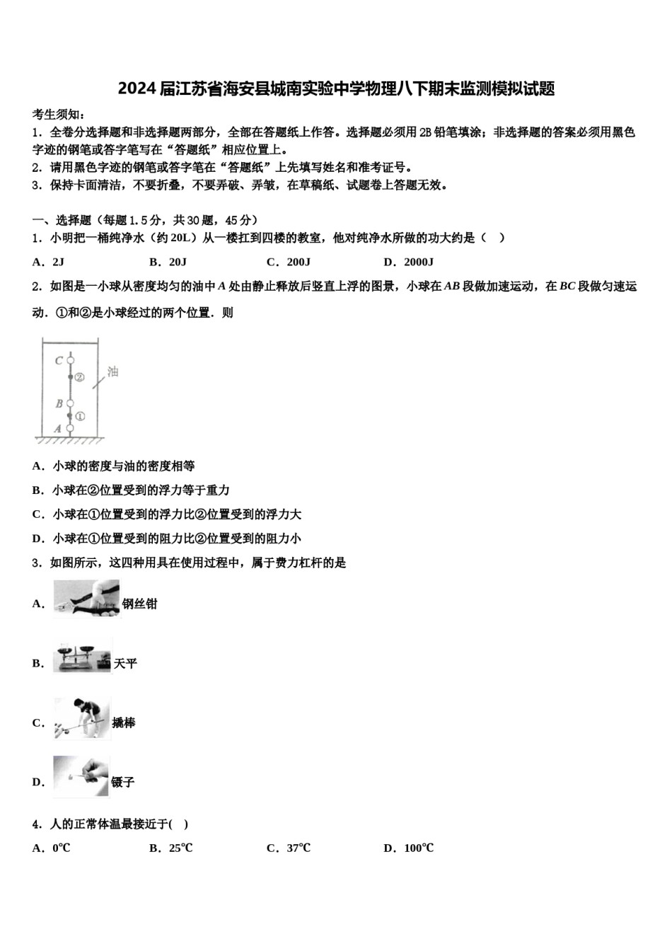 2024届江苏省海安县城南实验中学物理八下期末监测模拟试题含解析.doc_第1页