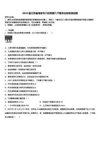 2024届江苏省海安市八校物理八下期末达标检测试题含解析.doc