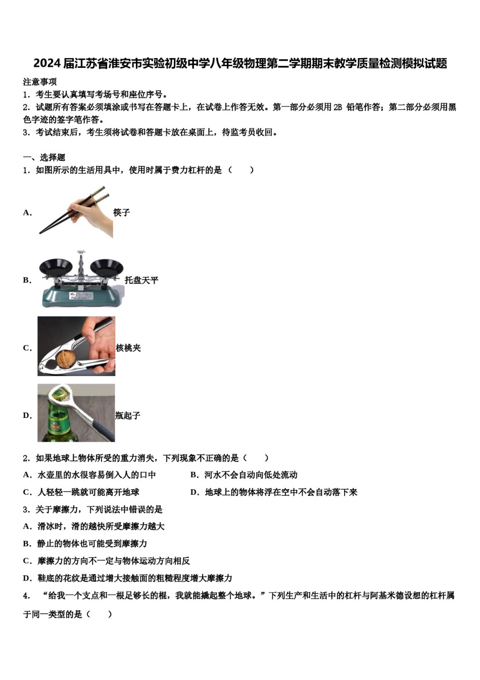 2024届江苏省淮安市实验初级中学八年级物理第二学期期末教学质量检测模拟试题含解析.doc_第1页