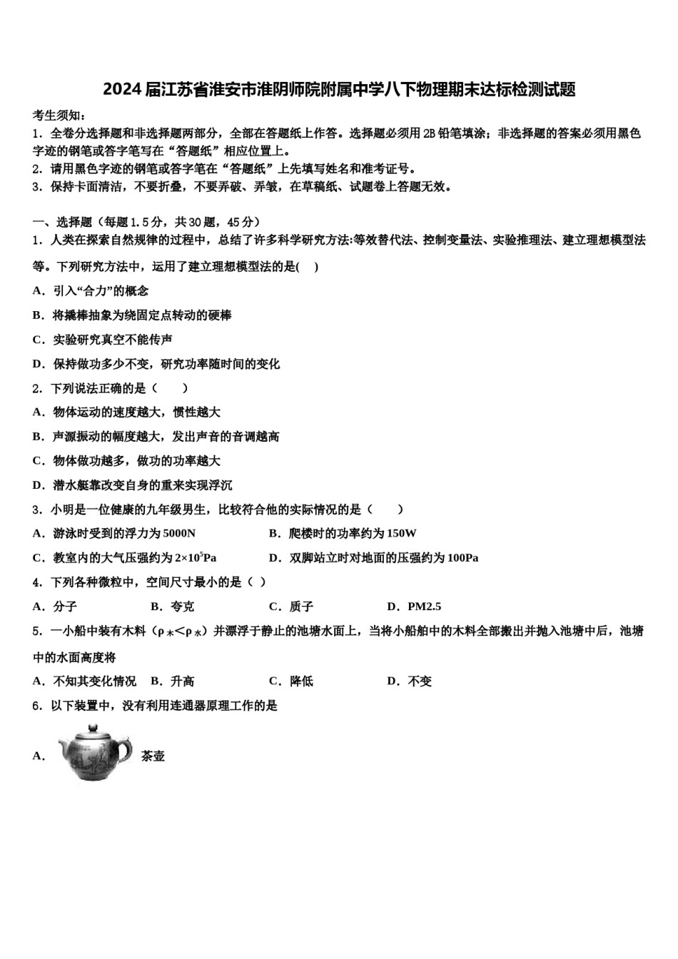 2024届江苏省淮安市淮阴师院附属中学八下物理期末达标检测试题含解析.doc_第1页