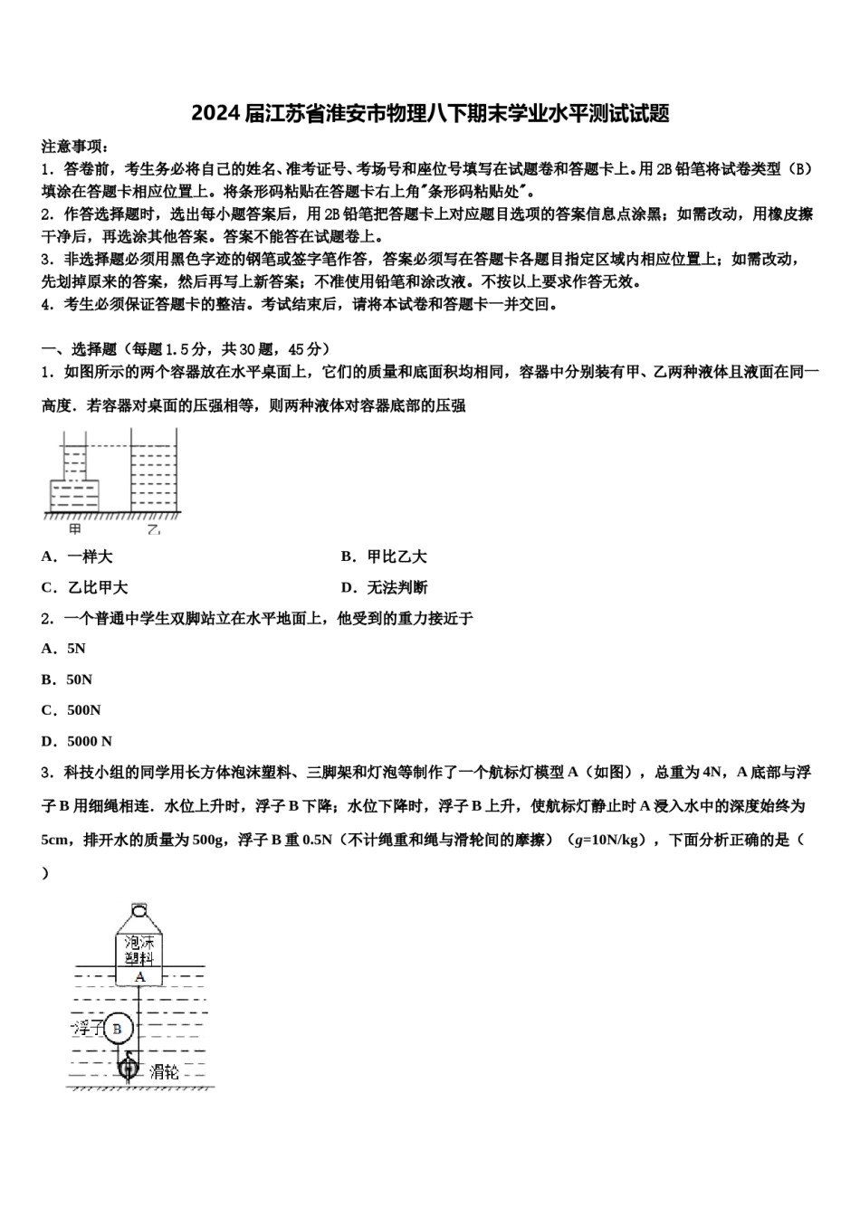 2024届江苏省淮安市物理八下期末学业水平测试试题含解析.doc_第1页