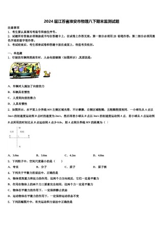 2024届江苏省淮安市物理八下期末监测试题含解析.doc