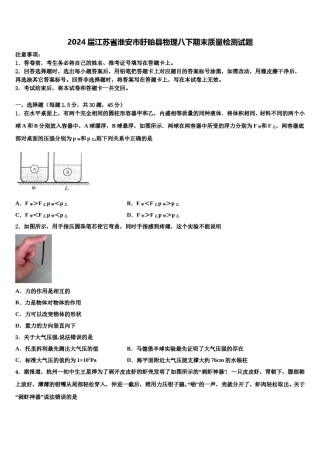 2024届江苏省淮安市盱眙县物理八下期末质量检测试题含解析.doc