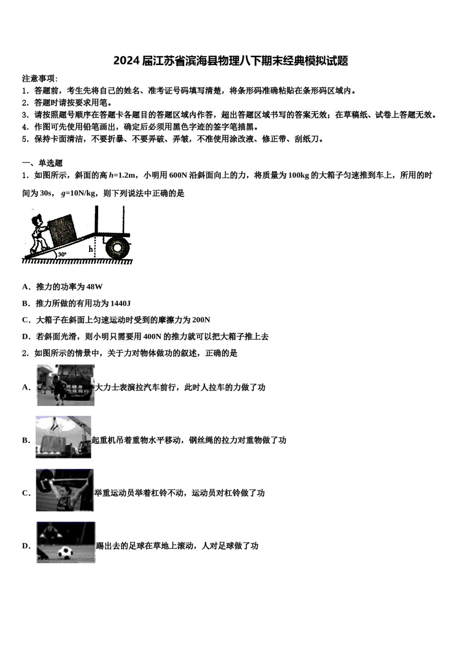 2024届江苏省滨海县物理八下期末经典模拟试题含解析.doc_第1页