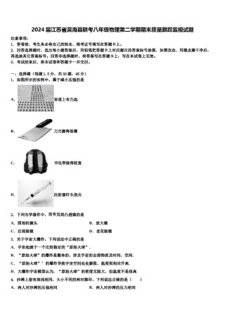 2024届江苏省滨海县联考八年级物理第二学期期末质量跟踪监视试题含解析.doc