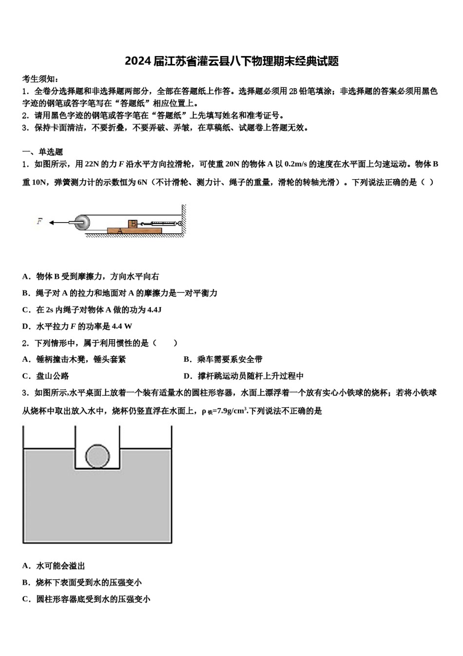 2024届江苏省灌云县八下物理期末经典试题含解析.doc_第1页