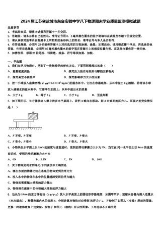 2024届江苏省盐城市东台实验中学八下物理期末学业质量监测模拟试题含解析.doc