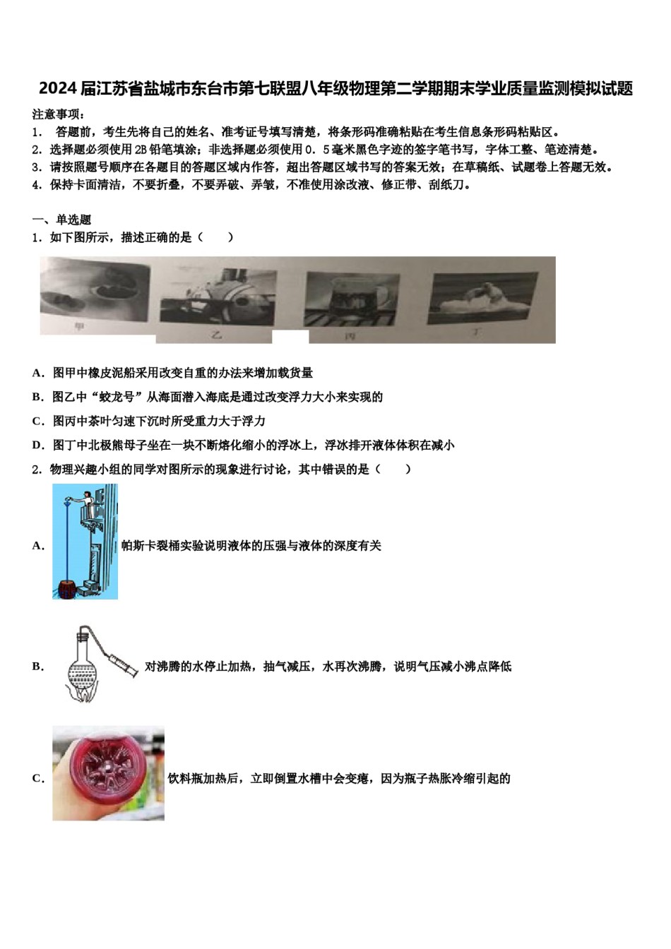 2024届江苏省盐城市东台市第七联盟八年级物理第二学期期末学业质量监测模拟试题含解析.doc_第1页