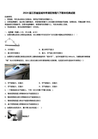 2024届江苏省盐城市亭湖区物理八下期末经典试题含解析.doc