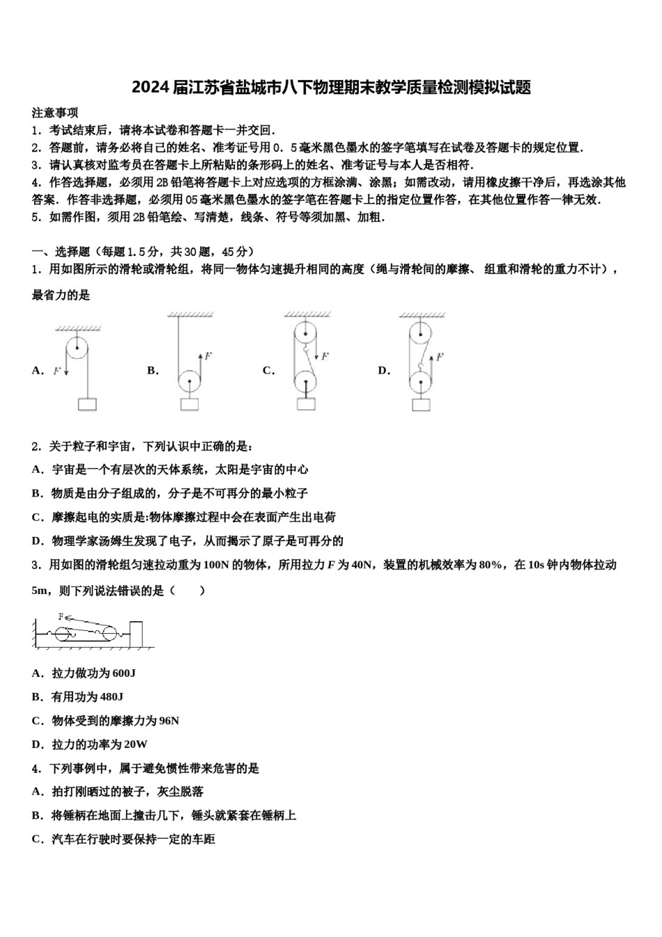 2024届江苏省盐城市八下物理期末教学质量检测模拟试题含解析.doc_第1页