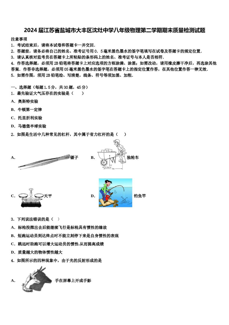 2024届江苏省盐城市大丰区沈灶中学八年级物理第二学期期末质量检测试题含解析.doc_第1页