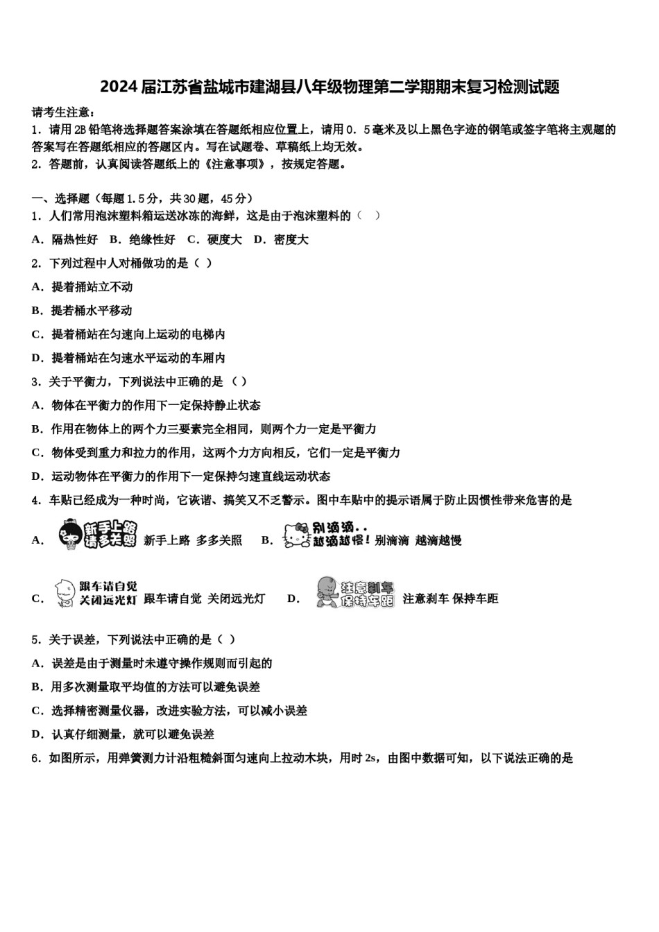 2024届江苏省盐城市建湖县八年级物理第二学期期末复习检测试题含解析.doc_第1页