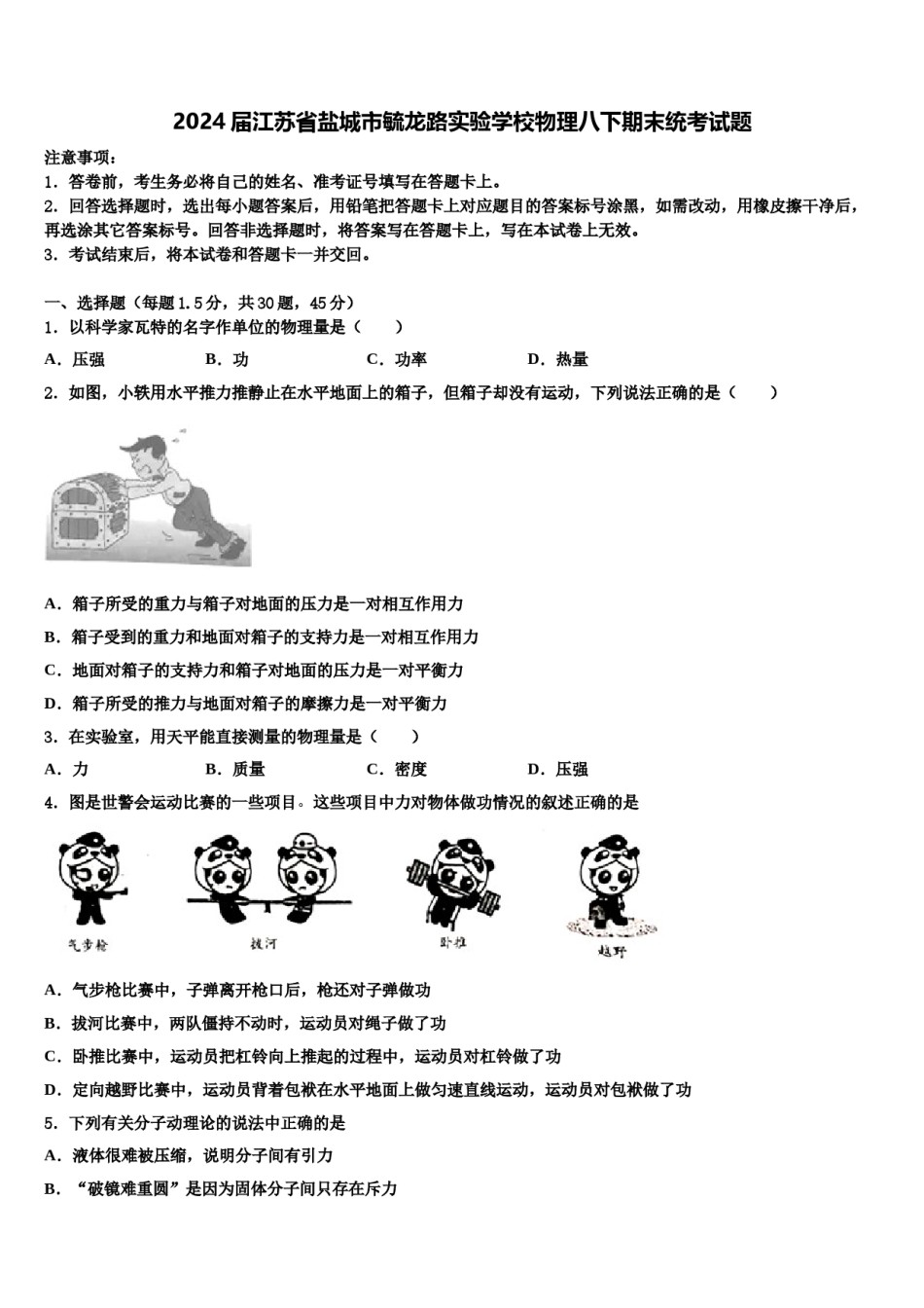 2024届江苏省盐城市毓龙路实验学校物理八下期末统考试题含解析.doc_第1页