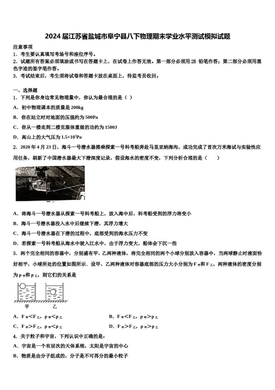 2024届江苏省盐城市阜宁县八下物理期末学业水平测试模拟试题含解析.doc_第1页