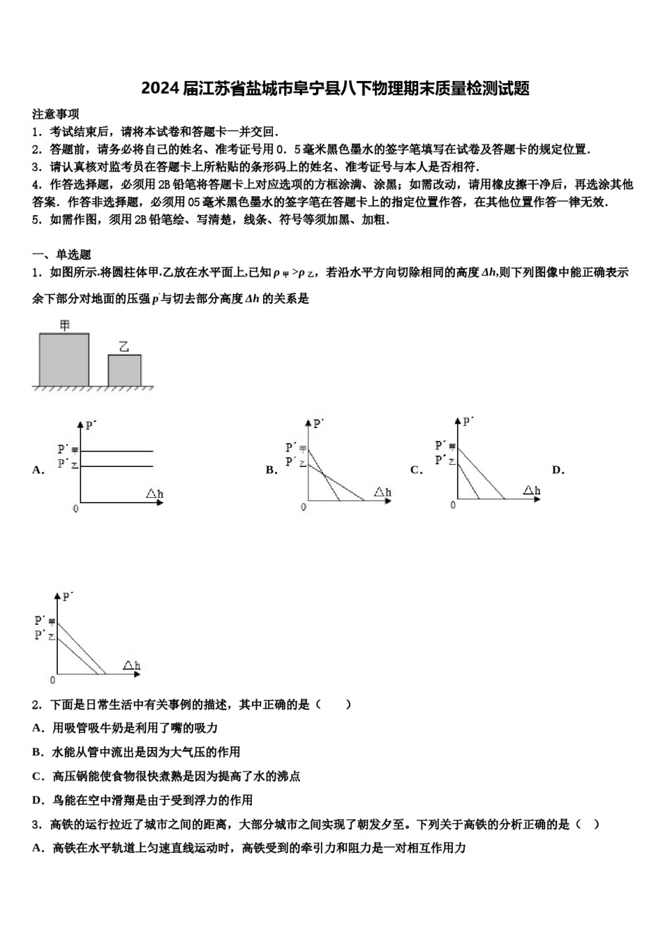 2024届江苏省盐城市阜宁县八下物理期末质量检测试题含解析.doc_第1页