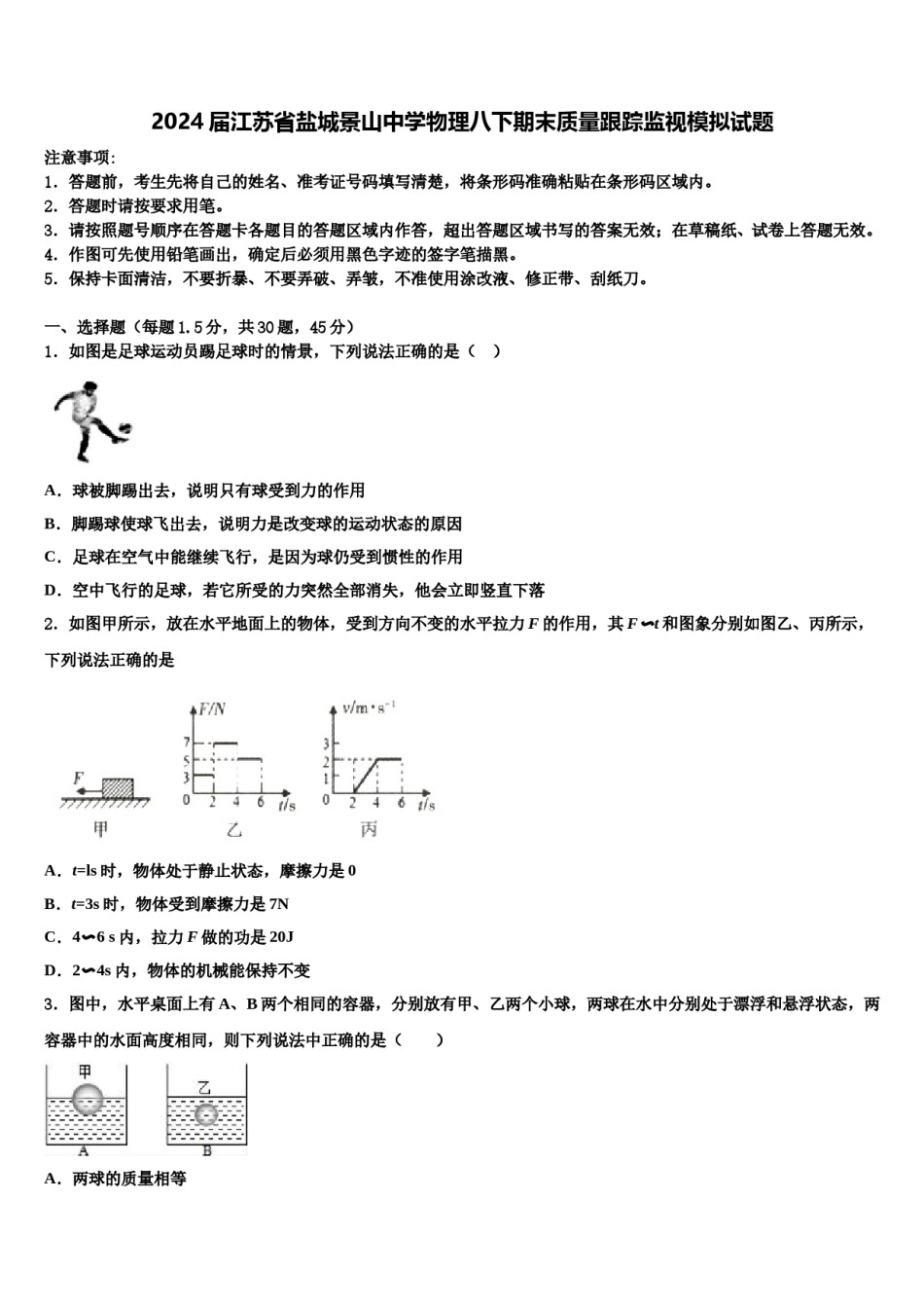 2024届江苏省盐城景山中学物理八下期末质量跟踪监视模拟试题含解析.doc_第1页
