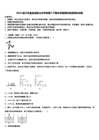 2024届江苏省盐城景山中学物理八下期末质量跟踪监视模拟试题含解析.doc