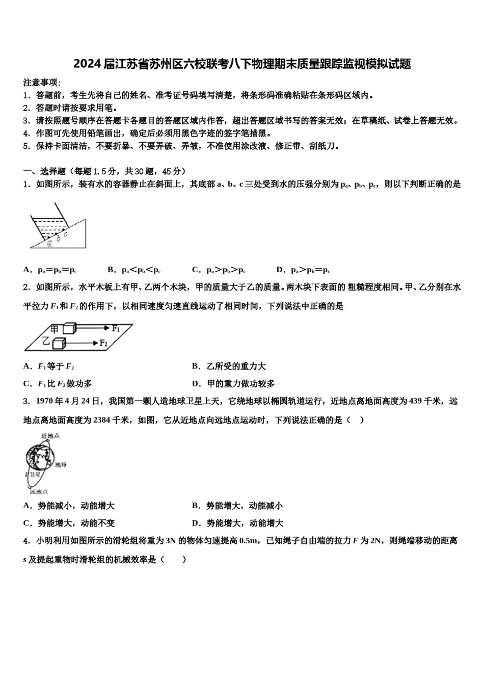 2024届江苏省苏州区六校联考八下物理期末质量跟踪监视模拟试题含解析.doc_第1页