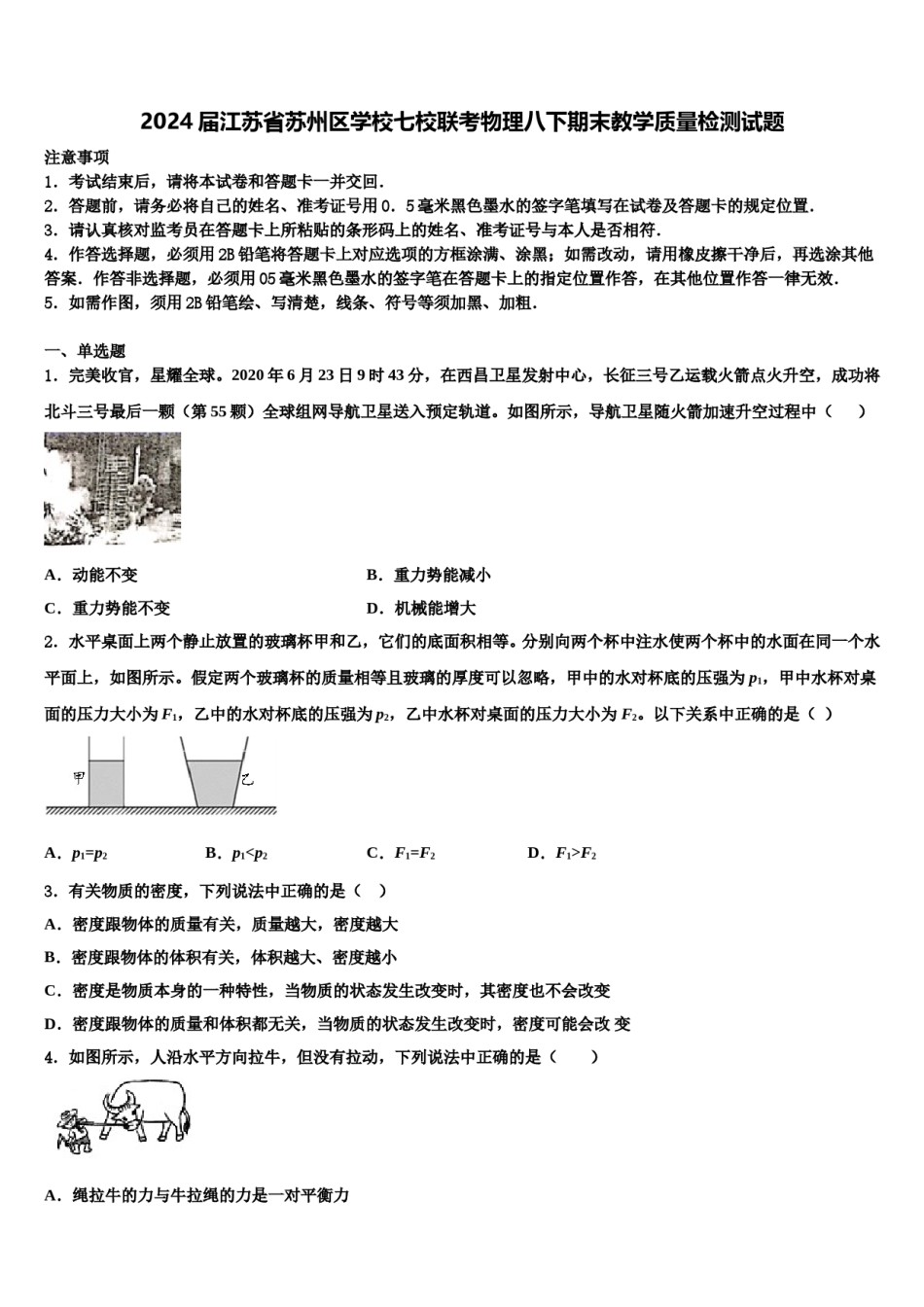 2024届江苏省苏州区学校七校联考物理八下期末教学质量检测试题含解析.doc_第1页