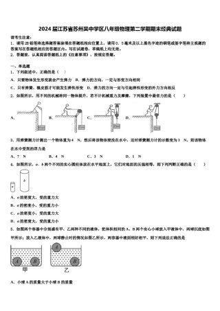 2024届江苏省苏州吴中学区八年级物理第二学期期末经典试题含解析.doc