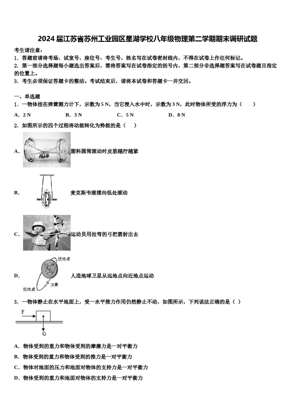 2024届江苏省苏州工业园区星湖学校八年级物理第二学期期末调研试题含解析.doc_第1页