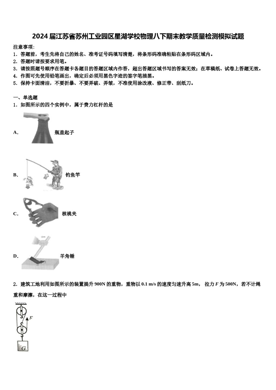 2024届江苏省苏州工业园区星湖学校物理八下期末教学质量检测模拟试题含解析.doc_第1页