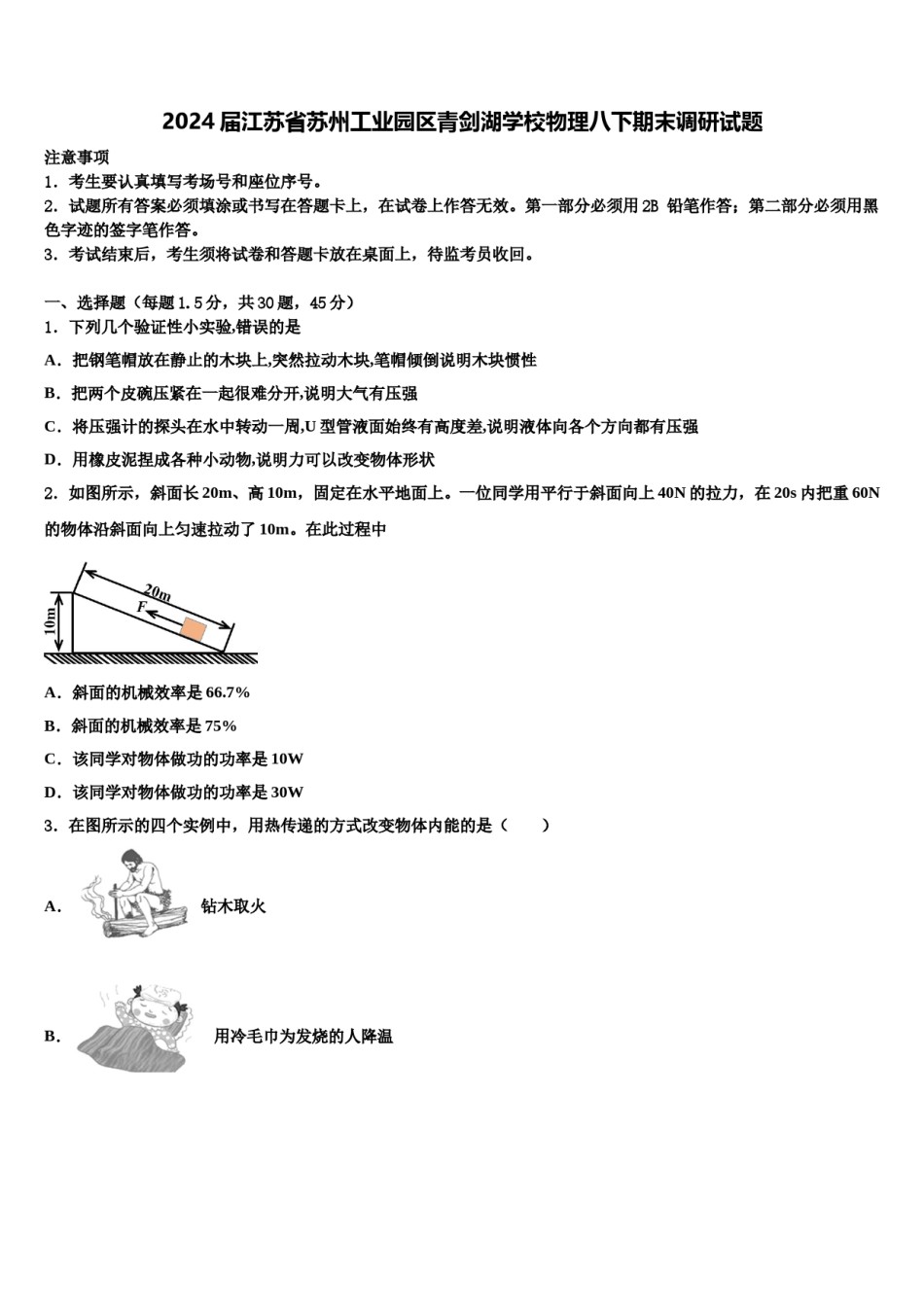 2024届江苏省苏州工业园区青剑湖学校物理八下期末调研试题含解析.doc_第1页