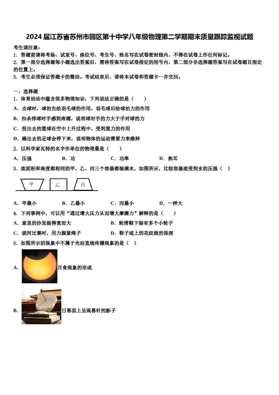 2024届江苏省苏州市园区第十中学八年级物理第二学期期末质量跟踪监视试题含解析.doc_第1页