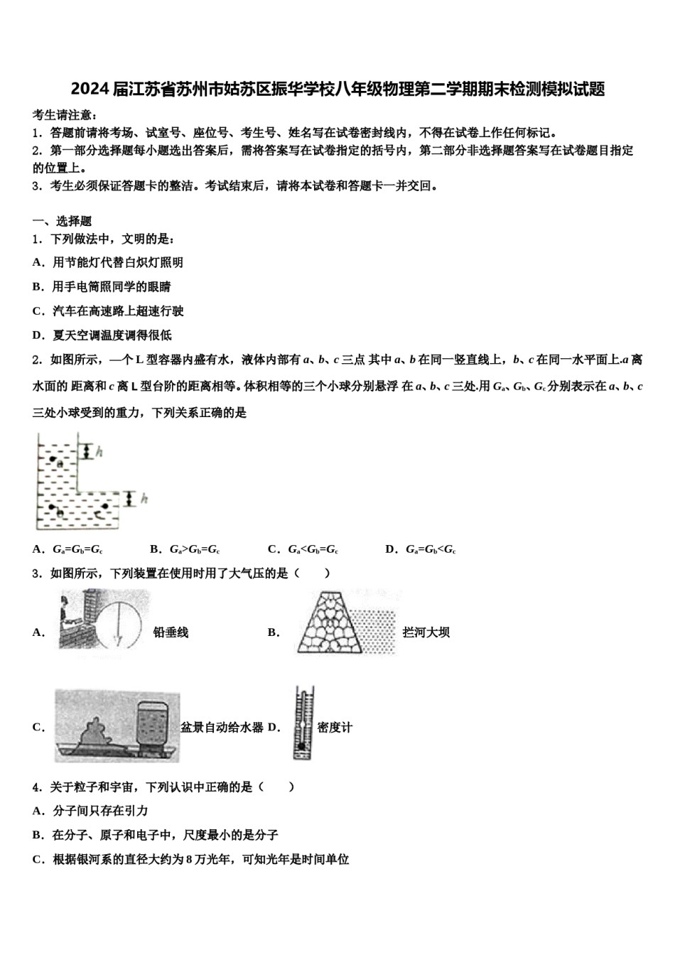 2024届江苏省苏州市姑苏区振华学校八年级物理第二学期期末检测模拟试题含解析.doc_第1页