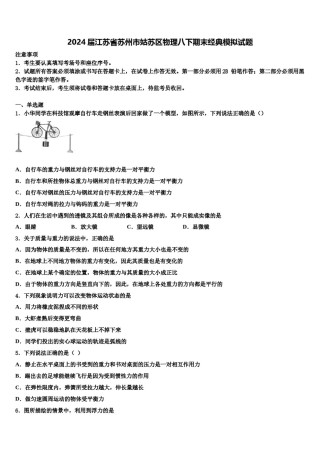 2024届江苏省苏州市姑苏区物理八下期末经典模拟试题含解析.doc