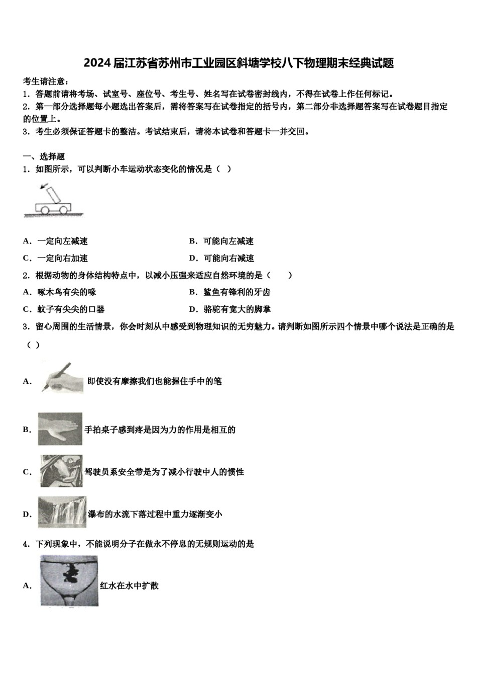 2024届江苏省苏州市工业园区斜塘学校八下物理期末经典试题含解析.doc_第1页