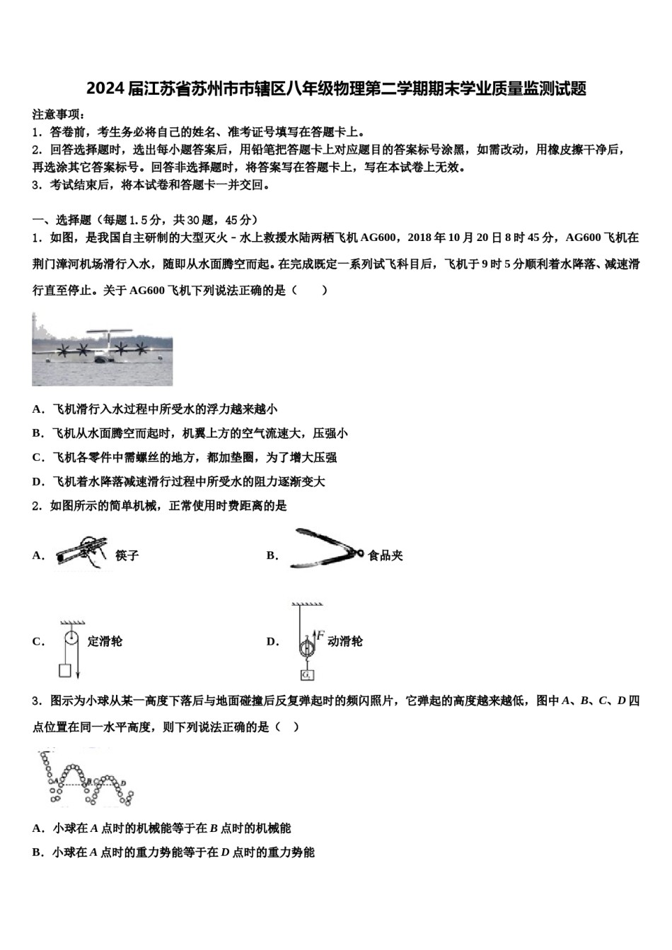 2024届江苏省苏州市市辖区八年级物理第二学期期末学业质量监测试题含解析.doc_第1页