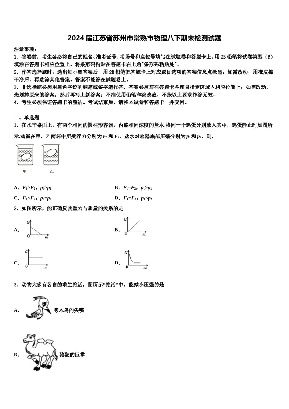 2024届江苏省苏州市常熟市物理八下期末检测试题含解析.doc_第1页