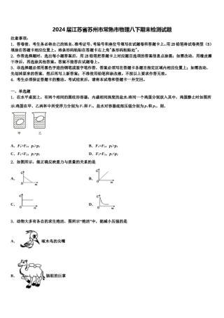 2024届江苏省苏州市常熟市物理八下期末检测试题含解析.doc